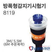 방폭형감지기시험기 테스터 8119, 4.4m