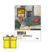 시대고시기획 영양사 실전동형 봉투모의고사 시험