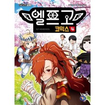 엘프고 코믹스 4, 박순영 글/라임스튜디오 그림, 겜툰