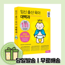 임신 출산 육아 대백과 2022~2023 (최신간개정판/당일출고)