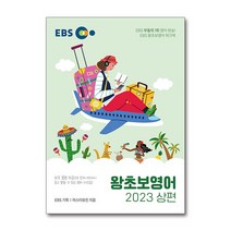 EBS 왕초보 영어 (2023 상편), 단품
