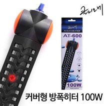 클리오네 수족관용 보호커버 고급 방폭 히터 AT-600 100W, 1개
