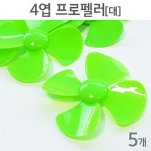 4엽 전동모터 프로펠러 과학실험 만들기 부품 추진 헬기 비행기 풍력 장치 에너지 학생 실험실 수업