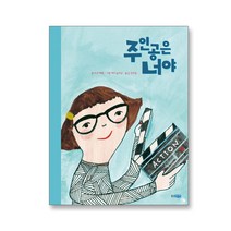 웅진주니어 에바알머슨 그림 책 3종 골라담기, 주인공은 너야