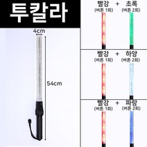 국산 경광봉 LED 신호봉 주차봉 안전봉 불봉 경관봉 경광등 유도봉 불꽃신호기, 3. 빨강+하양(길이:54cm 폭:3cm)