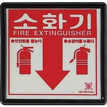 대일소방 소화기표시판 소화기위치표지판(아크릴)