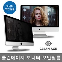 클린에이지 모니터 정보 보호 / 정보 보안 필름, 상세페이지 참조