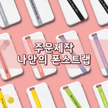 나만의 폰스트랩 (주문제작), 블랙, 캡스체, 1 블랙