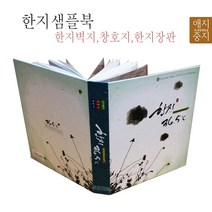 한지샘플북 한지모음 한지벽지 수제한지 창호지 장판