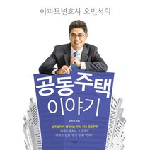 아파트변호사 오민석의 공동주택 이야기, 가회동, 오민석 저