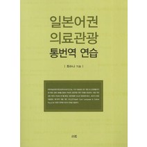 일본어권 의료관광 통번역 연습, 소화, 최수나 저