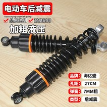 오토바이 쇼바 전기 자동차 완충기 유압 완충기 18202225272931cm 배터리 자동차 스쿠터, 유압식 리어 쇼크 업소버 27cm 중심 구멍 1쌍