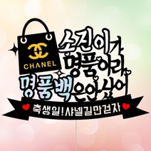 애니데이파티 생일토퍼 생일케이크토퍼 백일토퍼 첫돌토퍼 케이크토퍼 연인 생일, 명품같은너 - 케이크토퍼