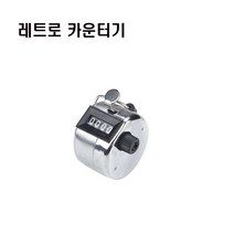 루웍스 LWT-29 레트로카운터기 계수기