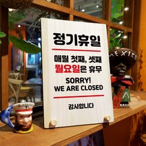 뭉키데코 나무 팻말 안내판 표지판 탁상용 W8_101_휴일 매월 첫째 셋째 월요일, W8 기본