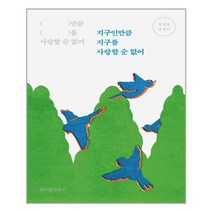 지구인만큼 지구를 사랑할 순 없어 / 위즈덤하우스, One color | One Size