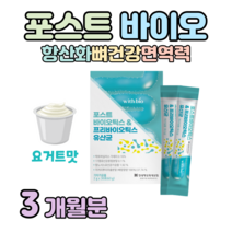포스트 바이오틱스 유산균 유산균 먹이 유산균 대사산물 프로 프리 바이오틱스 아면 면역 비타민디 뼈건강 락토 바실러스 비피도 박테리움 홈쇼핑 프리미엄 영양제 성분 가격 비교, 3개월치, 2000mg x 30포 (하루1포)