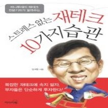 [개똥이네][중고-중] 스트레스 없는 재테크 10가지 습관 - 머니투데이 재테크 전문기자가
