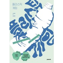 플라스틱 게임:쓰는 시간 5초 썩는 시간 500년 애증의 플라스틱 추적기, 프란북스, 플라스틱 게임, 신혜정(저),프란북스,(역)프란북스,(그림)프란북스