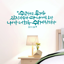 [리뉴얼] 디자인수스토어 수고하고무거운짐진자 말씀 레터링 포인트 스티커 시트지, 민트(Mint)
