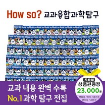 에스더마켓 한국헤르만헤세 교과융합과학탐구 전60권 페이퍼북, howso교과융합과학탐구:세븐일레븐2만3천원