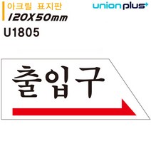 YDV978578유니온 표지판 (아크릴) 출입구 (오른쪽) (120x50mm) (U1805)