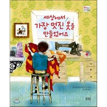 세상에서 가장 멋진 옷을 만들었어요, 북스토리아이