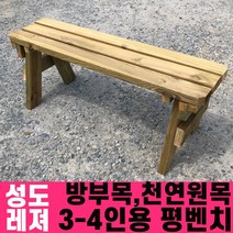 성도레져 방부목 3-4인용 야외평벤치 천연원목 야외의자 야외벤치, 백색