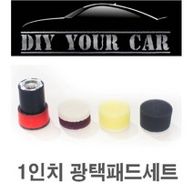 1인치 광택패드 DIY YOUR CAR 다이유어카/ 1인치광택패드/ 광택패드, 1인치광택패드셋트(육각아답타 포함)
