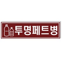 알림천사 [소형]분리수거분류표지판 재활용분류스티커 16종류, 1개, 투명패트병