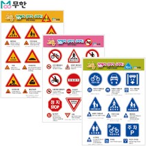 [무한] 교통안전표지 스티커 1~3탄, 2탄
