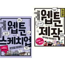 웹툰 스케치업 + 제작 무작정 따라하기 (전2권) 길벗