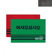 쭈bapha_KT 카펫 매트 출입구 발판 어서오십시오 60x90cm 외부현관 바닥깔개 업소용 깔판 입구 매장 신발♥LtMS, ♥LtMS레드