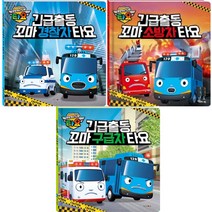 [키즈아이콘] 긴급출동 꼬마 타요 3종세트(양장본 HardCover)