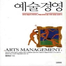 [개똥이네][중고-최상] 예술경영