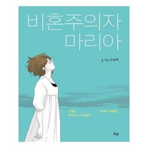 유니오니아시아 비혼주의자 마리아