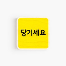 모두의팩토리 옐로우 배경 미니 도어사인 7x7cm 72종, 59.당기세요