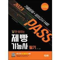 2023 답만 외우는 제빵기능사 필기 기출문제+모의고사 14회:NCS 기반 최신 출제기준 반영! 빨간키(핵심요약집) 수록!, 시대고시기획