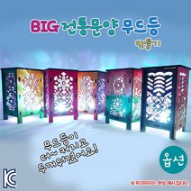 BIG 전통문양 무드등 (옵션) DIY키트 집콕만들기, 전통1
