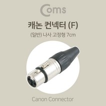캐논 XLR 마이크선 연결 커넥터 납땜 제작단자 암젠더