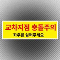 교차지점 충돌주의 스티커 OR 포맥스