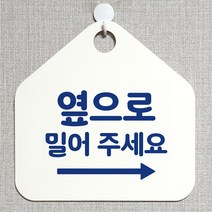 제제데코 잠시외출중 화장실 오픈 휴일 자리비움 제작주문 미시오 셀프 매장 안내판 안내표지판 알림판 235옆으로밀어주세요우측 오각20cm, 235옆으로밀어주세요우측 오각형 단면(포맥스 화이트+문구 블루), 1개