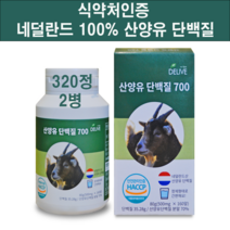 식약처인증 산양유 단백질 분말 가루 알약 정제 100% 네델란드 뼈엔엠비피 MBP가루 고칼슘 산양 우유 초유 단백질 프로틴 파우더 유청 류신 아미노산 스코어 균형 365일 뼈건강, 최고원료, .둘