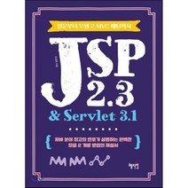 JSP 2.3 & Servlet 3.1 : 입문부터 모델 2 MVC 패턴까지, 혜지원