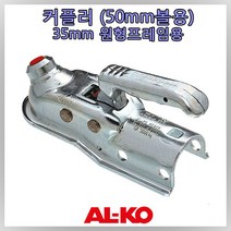 [ALKO] 트레일러 커플러 (50mm볼 전용) / AK160 35mm 프레임용 카라반 보트 카고 캠핑 트레일러 견인용 커플러