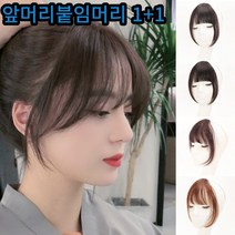 앞머리 붙임머리 부분가발 여신가발 고데기 똑딱이 자연스러운 가발, 라이트브라운