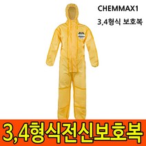 캠맥스1 34형식 전신보호복 내화학복 삼중구조 화학물질취급장 인증서, L