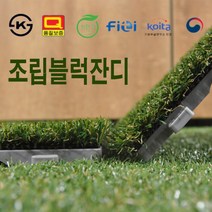 용물상 셀프 블럭잔디 조립잔디매트 30x30cm 22P, 단품