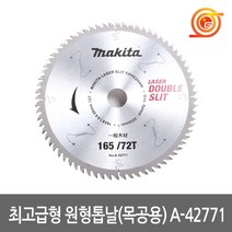 마끼다 A-42771 목공용팁쏘 6.5인치 72날 1.6T DSS611호환용 원형톱날