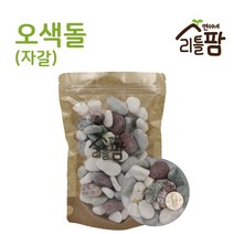 연이네리틀팜 오색 백색 자갈 에그스톤, 에그스톤 1kg